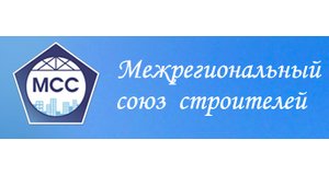 Саморегулируемая организация Некоммерческое партнерство «Межрегиональный союз строителей»