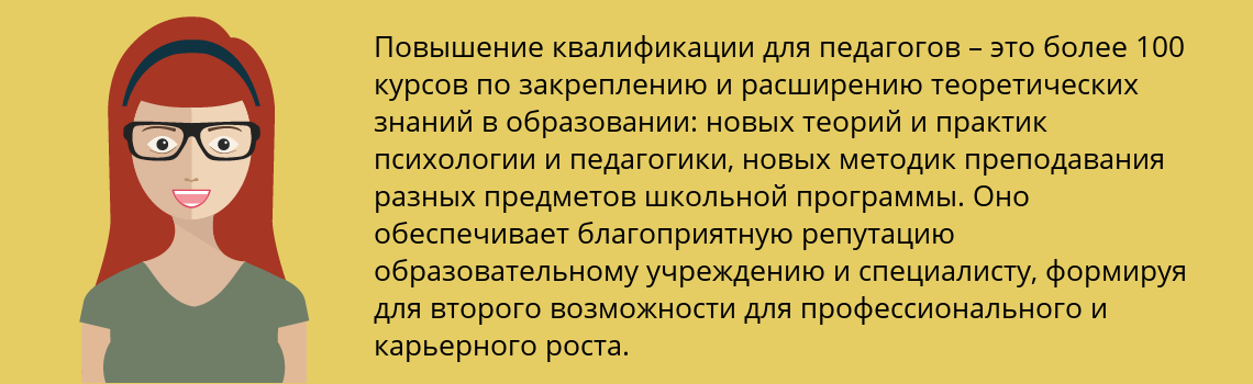 Пройти повышение квалификации педагогов